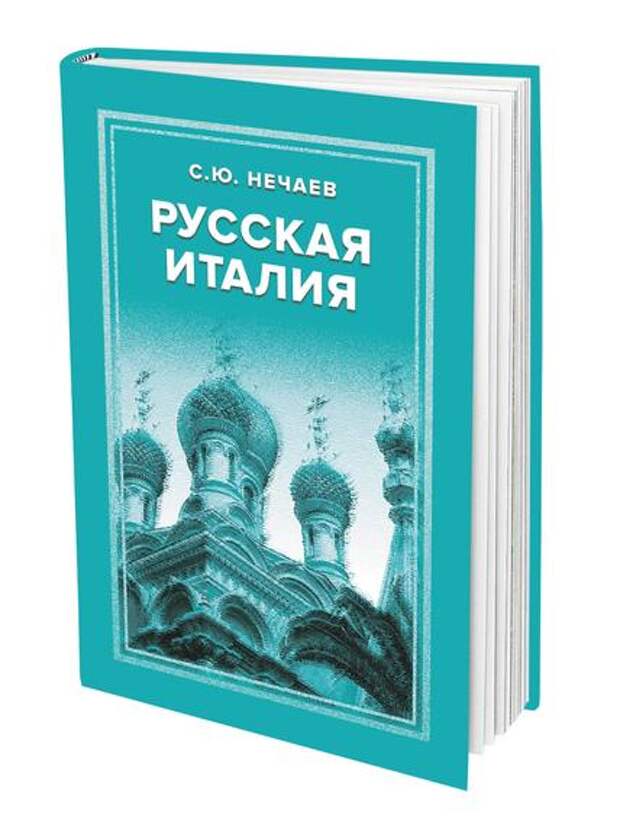 Вышла в свет новая книга Сергея Нечаева «Русская Италия»