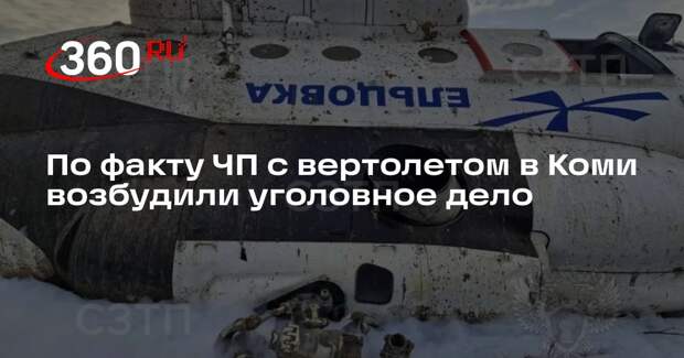 По факту ЧП с вертолетом в Коми возбудили уголовное дело