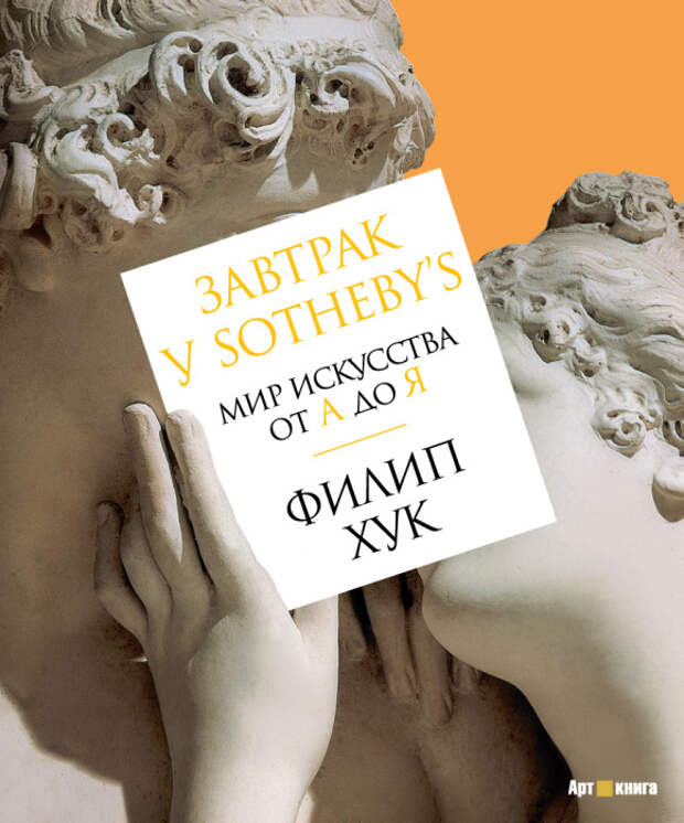 Филип Хук, «Завтрак у Sotheby’s. Мир искусства от А до Я». / Фото: www.knigamir.com Филип Хук, «Завтрак у Sotheby’s. Мир искусства от А до Я». / Фото: www.knigamir.com