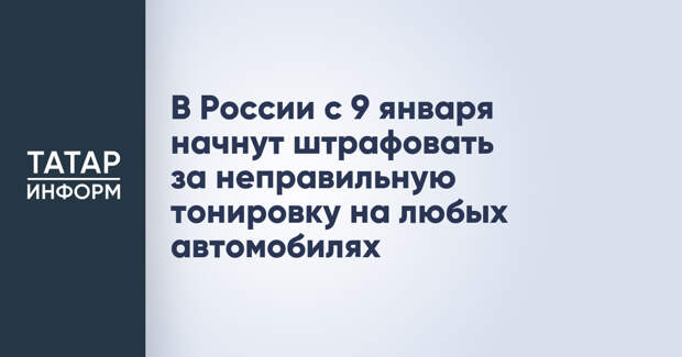 В России с 9 января начнут штрафовать за неправильную тонировку на любых автомобилях