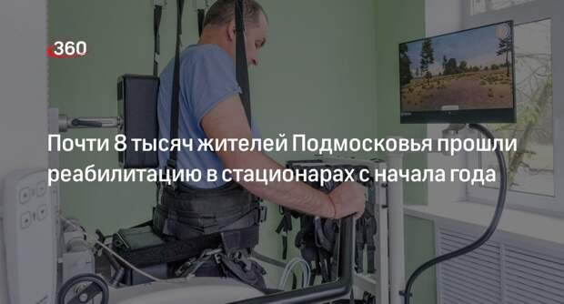 Еще 8 тысяч пациентов прошли реабилитацию в Подмосковье