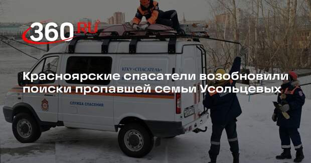 Красноярские спасатели возобновили поиски пропавшей семьи Усольцевых