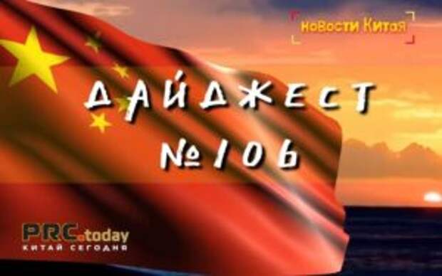 Китай — Дайджест важных новостей за неделю (N106)