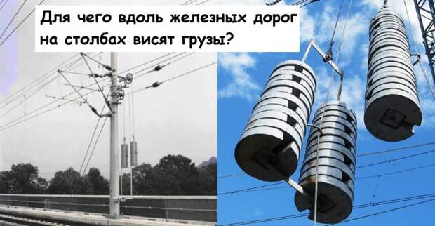 Для чего вдоль железных дорог на столбах висят грузы