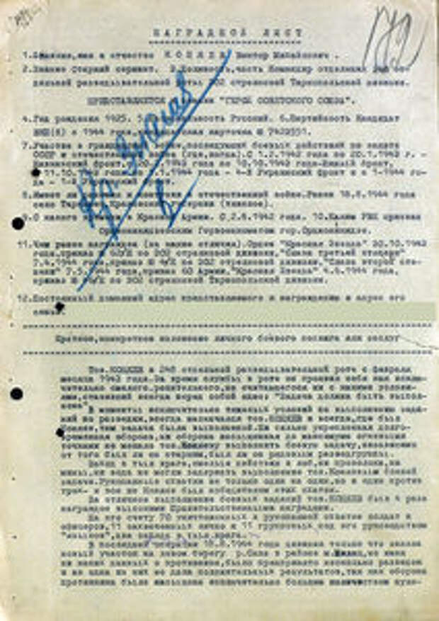 Слава разведчика Коняева