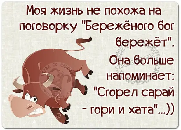 Картинка береженого бог бережет