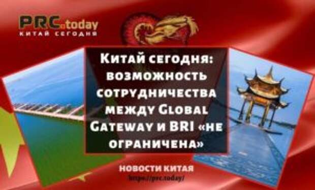 Китай сегодня: возможность сотрудничества между Global Gateway и BRI «не ограничена»