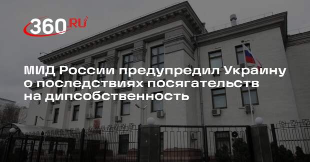 МИД России предупредил Украину о последствиях посягательств на дипсобственность