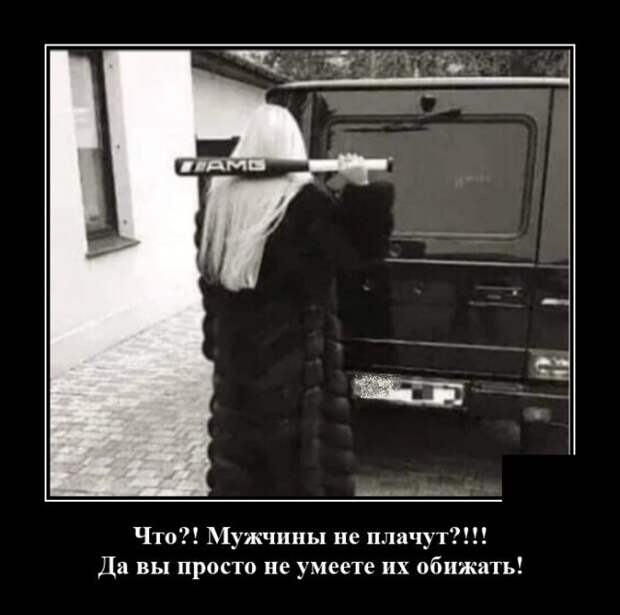 Демотиватор про мужские слёзы