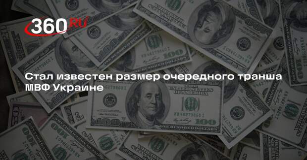 МВФ решил выделить Украине транш в размере 2,2 миллиарда долларов