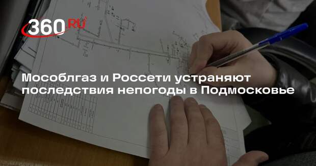 Мособлгаз и Россети устраняют последствия непогоды в Подмосковье