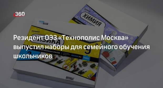 Резидент ОЭЗ «Технополис Москва» выпустил наборы для семейного обучения школьников