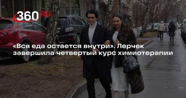 Лерчек после четвертой химии призналась, что мечтает дожить до старости