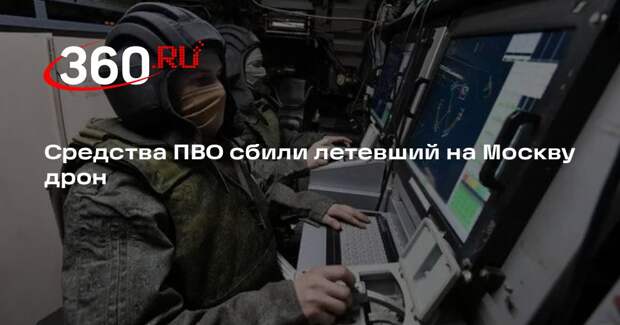 Средства ПВО сбили летевший на Москву дрон