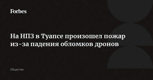На НПЗ в Туапсе произошел пожар из-за падения обломков дронов