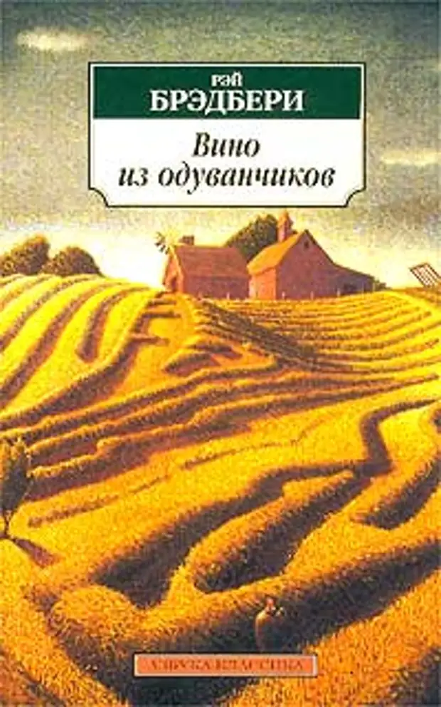 Брэдбери все лето в один день. Рэй Брэдбери лето в 1 день. Рей Бредбери 