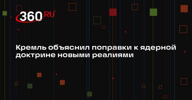 Песков объяснил поправки в ядерную доктрину изменением обстановки в мире