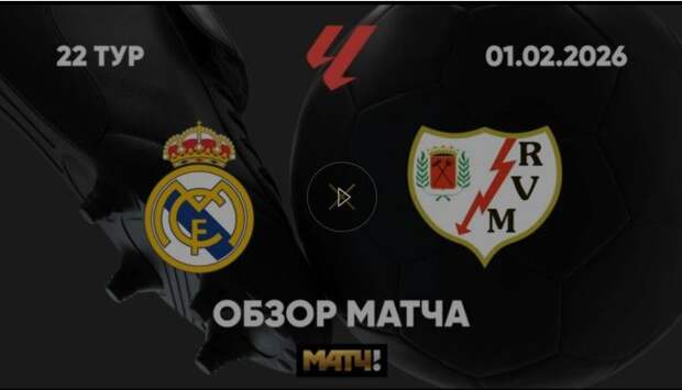 Видеообзор победы «Реала» в Ла Лиге с голом Мбаппе на 10-й добавленной минуте