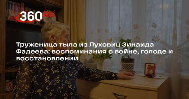 Ветеран из Луховиц Зинаида Фадеева поделилась воспоминаниями о тяжелом военном детстве