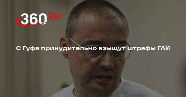 С Гуфа принудительно взыщут штрафы ГАИ