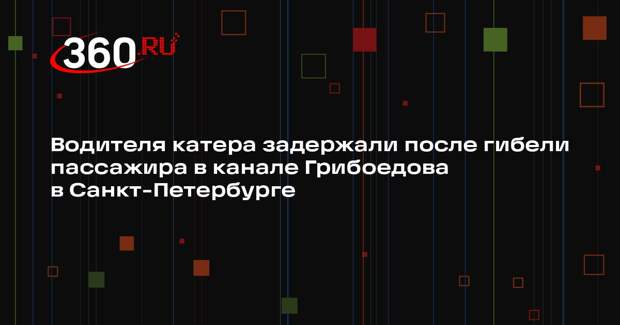 Водителя катера задержали после гибели пассажира в канале Грибоедова в Санкт-Петербурге