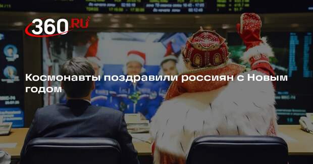 Экипаж МКС пожелал россиянам счастья, успеха и новых свершений в 2026 году