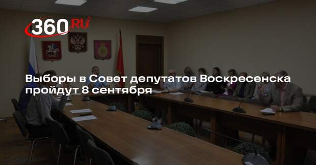 Выборы в Совет депутатов Воскресенска пройдут 8 сентября