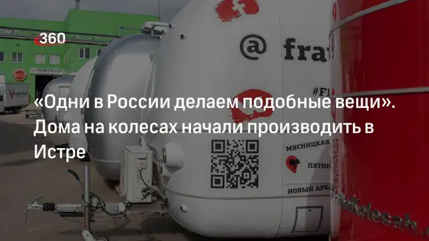 Производство домов на колесах появилось в Истре