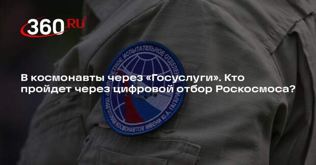 Эксперт Цуканов: подготовка космонавта к полету занимает годы