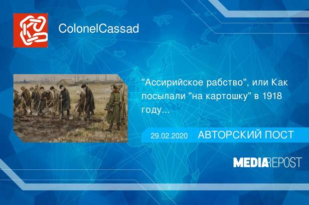 "Ассирийское рабство", или Как посылали "на картошку" в 1918 году
