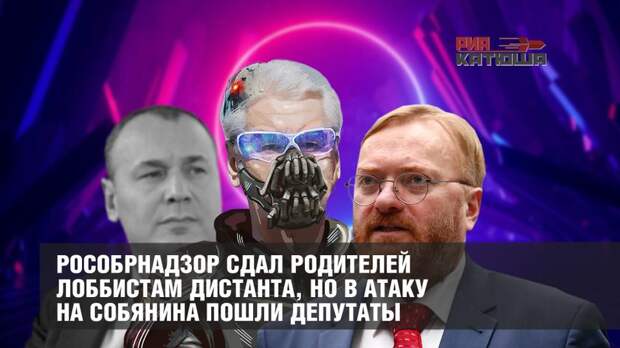 Рособрнадзор сдал родителей лоббистам дистанта, но в атаку на Собянина пошли депутаты