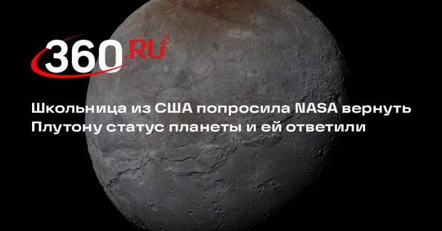 Глава NASA ответил на просьбу 10-летней девочки вернуть Плутону статус планеты