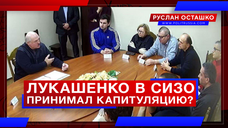 Лукашенко ходил в СИЗО принимать капитуляцию белорусской оппозиции?