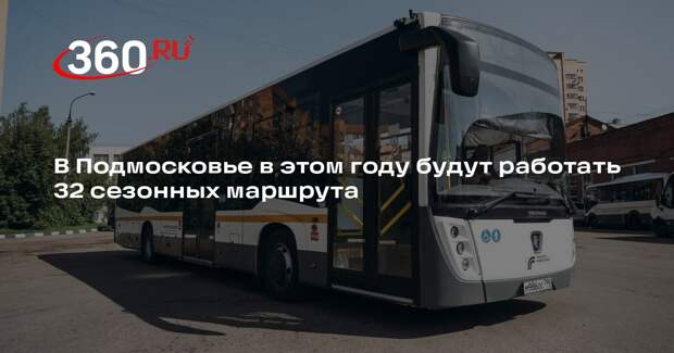 В дачный сезон в Подмосковье запустят 32 новых автобусных маршрута