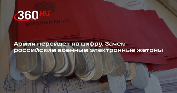 Военный эксперт Кнутов: электронные жетоны снизят бумажную волокиту