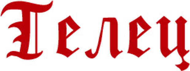 Телец