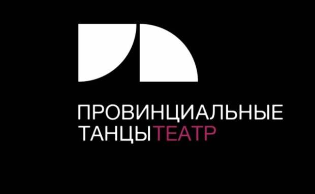 Театр «Провинциальные танцы» завершил сезон моноспектаклем «Зримая тьма»