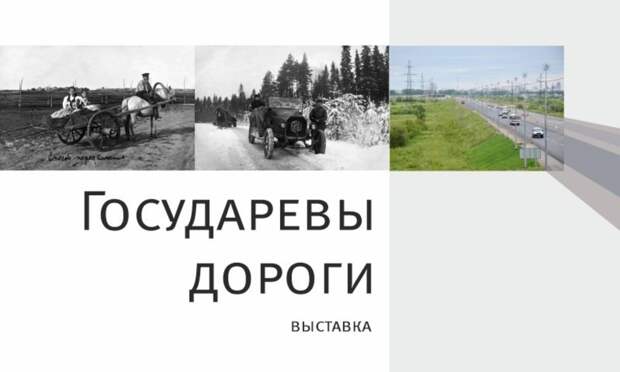 Архангельский краеведческий музей представит выставку о трассе М-8