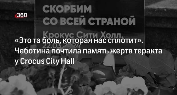 Певица Чеботина почтила память жертв теракта на акции у Crocus City Hall