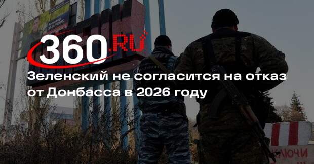 FT: Зеленский не откажется от притязаний на Донбасс в следующем году