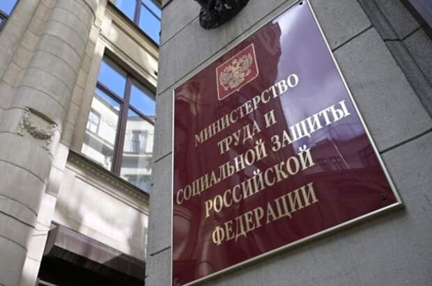 Минтруд РФ предложил ввести единые подходы к назначению мер соцподдержки