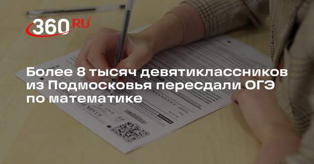 Более 8 тысяч девятиклассников из Подмосковья пересдали ОГЭ по математике