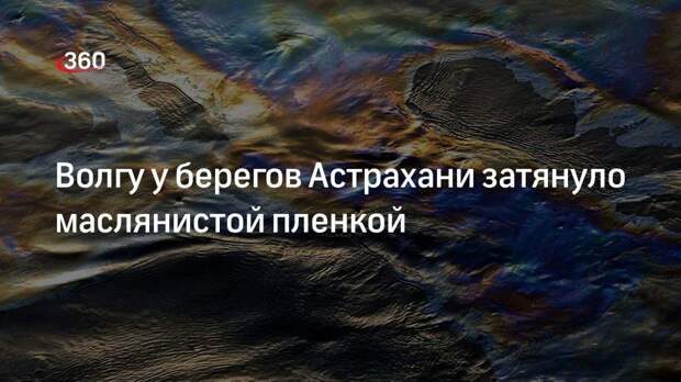 МЧС: в Астрахани у берегов Волги появилась маслянистая пленка