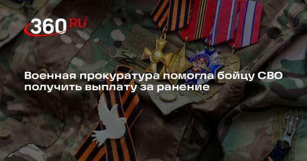 Военная прокуратура помогла бойцу СВО получить выплату за ранение