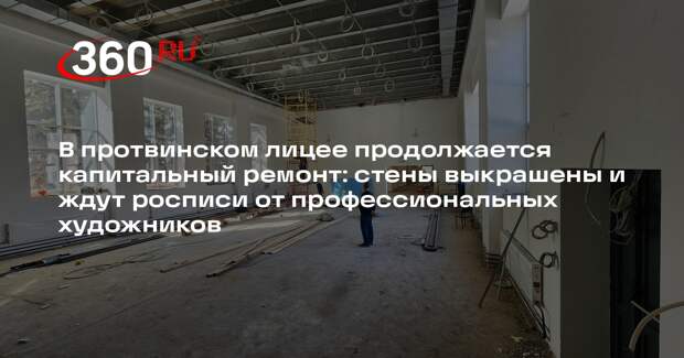 Капитальный ремонт во втором корпусе протвинского лицея близится к завершению