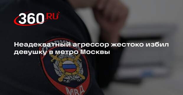 В московском метро мужчина напал на девушку и сломал ей нос