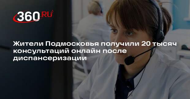 Жители Подмосковья получили 20 тысяч консультаций онлайн после диспансеризации