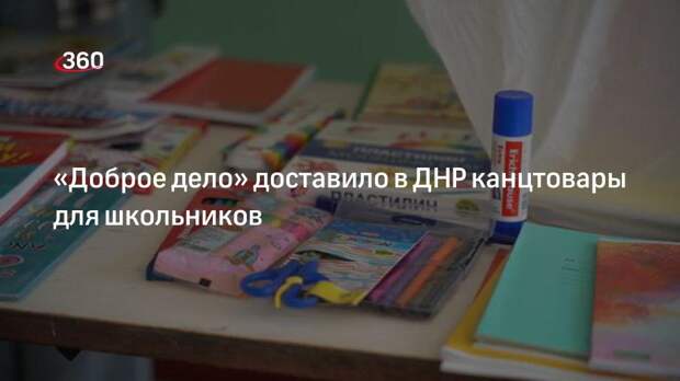 Фуры «Доброго дела» из Подмосковья привезли в ДНР гуманитарную помощь для школьников