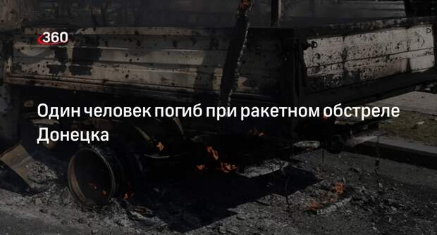Глава Кировского района Донецка Будрин сообщил о погибшем при обстреле ВСУ