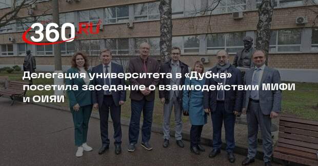 Делегация университета в «Дубна» посетила заседание о взаимодействии МИФИ и ОИЯИ